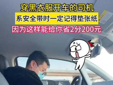 这就是为什么穿黑色衣服系安全带要垫上一张纸的原因吧🙈#每天一个用车知识 #系安全带 #中国家庭大宝贝