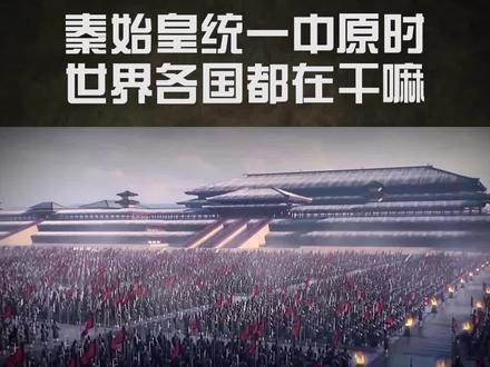 秦始皇统一中原时,世界各国都在干嘛? #历史 @抖音小助手
