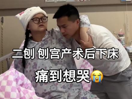 再也不想爬上冰冷的手术台了 不想蜷缩身体等待十厘米的麻醉针扎入脊柱 下半身开始失去知觉 却能清晰的感觉到手术刀切开肚皮 医生按压肚子 拖拽胎儿出来的撕扯感 缝针七层 送回病房监测24小时后 麻药过后按压肚子疼痛和第一次起身下地的疼痛感#热门 #刨腹产 #术后恢复 #记录真实生活 #日常vlog