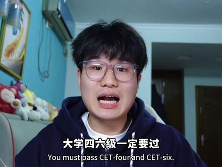 大学四六级没过有什么后果 #大学 #大学生 #四六级 #实习 #英语四六级