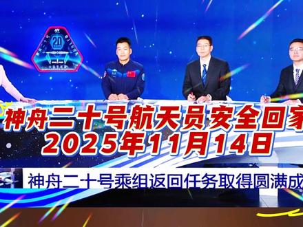 祖国万岁《神舟二十号航天员》安全回家,看直播录制留念