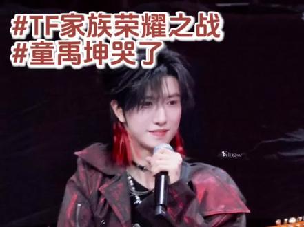 #TF家族荣耀之战 #童禹坤 @童禹坤 童禹坤我替你感到不值