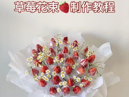 你们期待我们排斥的草莓花束教程#草莓花束 #花艺课程