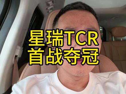 吉利星瑞TCR,首战即夺冠,超厉害