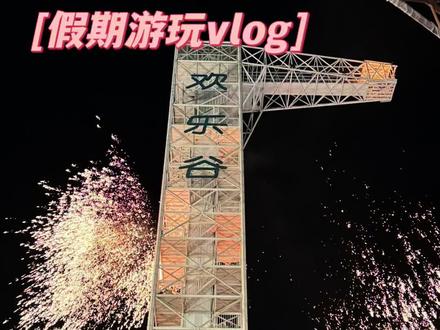 春节假期来天津欢乐谷没毛病‼️#天津欢乐谷 #天津闪耀冰雪节