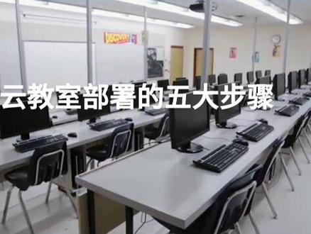 云教室部署的五大步骤#云机房 #云桌面
