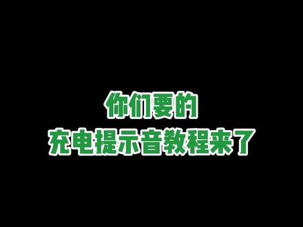 这么简单的充电提示音教程!还不赶紧去试试?!#涨知识 #手机使用技巧#充电提示音