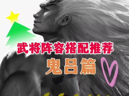 鬼吕阵容搭配推荐!#率土之滨 #率土星推计划 #游戏