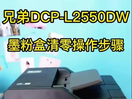 兄弟打印机DCP-L2550dw打印机加粉后清零,更换墨粉盒清零教程#办公耗材 #硒鼓加墨粉 #兄弟打印机清零步骤