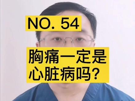 胸痛一定是心脏病吗?#胸痛 #清风计划 @抖音小助手
