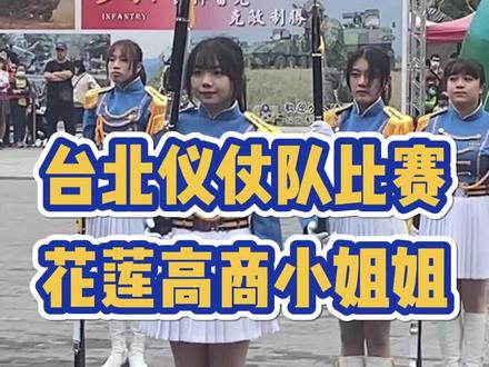 #台湾 一年一度 #仪仗队比赛, #花莲 高商小姐姐很认真