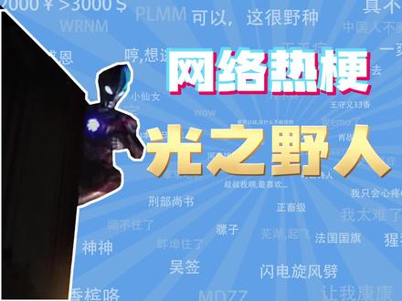 【网梗课代表】光之野人是什么梗?
