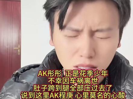 #内容过于真实 #AK#彤彤#快来围观 #上热搜