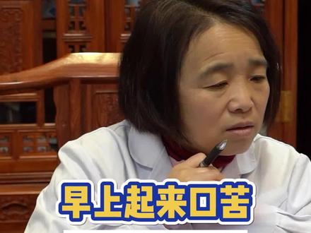 #口苦 可能是肝不好#中医 #健康