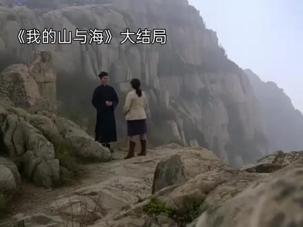 《我的山与海》大结局