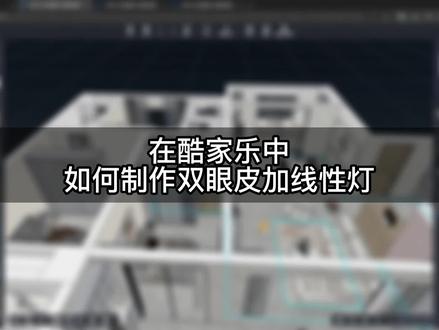 在酷家乐中,如何制作双眼皮加线型灯!这个视频满满干货,一招教你搞定!#酷家乐 #酷家乐教学 #双眼皮加线型灯@抖音小助手