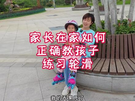 家长在家如何正确教孩子练习轮滑?一个视频告诉你#轮滑教学 #轮滑 #运动 #幼儿园 #轮滑培训