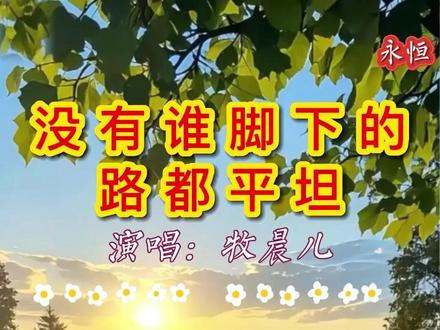 没有谁脚下的路都平坦 #没有谁脚下的路都平坦