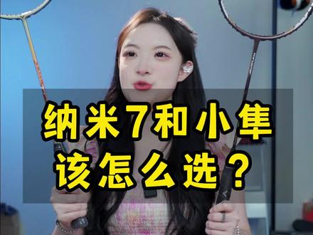 怎么还有人问我纳米7和小隼,该怎么选
#羽毛球 #羽毛球拍 #小隼 #纳米7 #亚狮龙66号