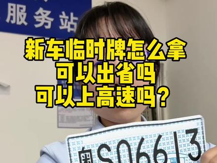 新车临时牌怎么拿?可以出省吗?可以上高速吗?东莞的朋友可以参考哈~#新车临时牌 #提车 #上牌 #汽车销售日常 #卖车的小黎