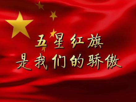 《五星红旗我们的骄傲》朗诵背景视频,无水印整套发 #朗诵素材 #少儿口才 #朗诵比赛