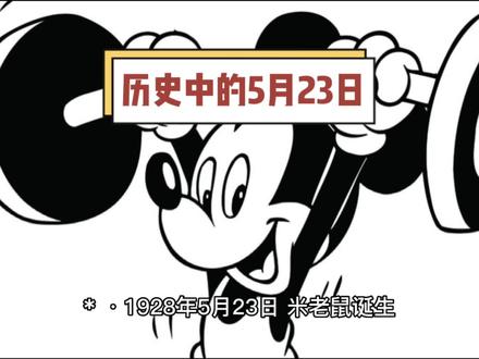 历史中的5月23日,都发生过什么? #涨知识 #历史冷知识