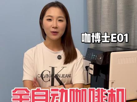 直到用了全自动咖啡机之后我才知道我之前都错了
#咖啡机#咖博士#全自动咖啡机#咖博士E01#咖博士E02