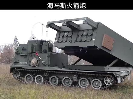 海马斯火箭炮,又一个西方吹出来的神器,它能有多猛?#海马斯火箭炮 #火箭炮 #军事科技
