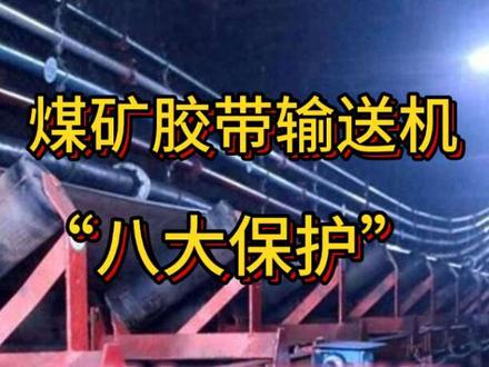煤矿井下胶带输送机“八大保护”的安装标准 #上热门 #知识分享
