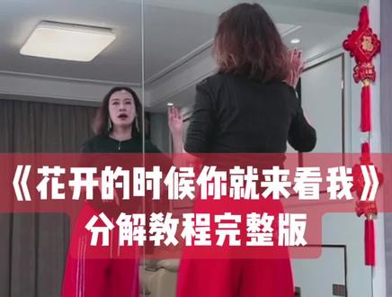 妃儿老师《花开的时候你就来看我》背面分解教程完整版给大家整理出来啦👏👏夏丽老师编舞简单好看的舞蹈学起来👏👏#花开的时候你就来看我 #夏丽编舞#背面分解教程 #保姆级教程 #背面口令分解