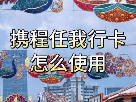 携程任我行卡怎么使用? 携程任我行卡可以在携程购买商品或服务,使用前需要先绑定账户。绑定的操作如下:
第一步,打开携程,点击我的-钱包;
第二步,点击礼品卡,选择领用;
第三步,填写卡号密码或扫描卡背。
在携程购买商品或服务时,选择礼品卡抵扣即可使用礼品卡。除此之外,您还可以在京回收将其回收,回收之后使用起来更加方便。
#携程 #旅行 #礼品卡 #任我行 #教程