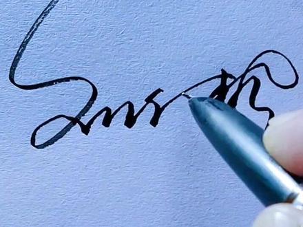 不管是哪种设计都要建立在没有错字别字的基础之上#个性签名 #签名设计@抖音小助手