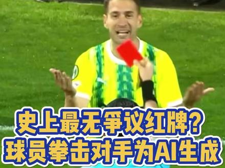史上最无争议红牌?球员拳击对手为AI生成 #史上最无争议红牌 #水晶宫 #AEK拉纳卡 #足球 #足球名场面