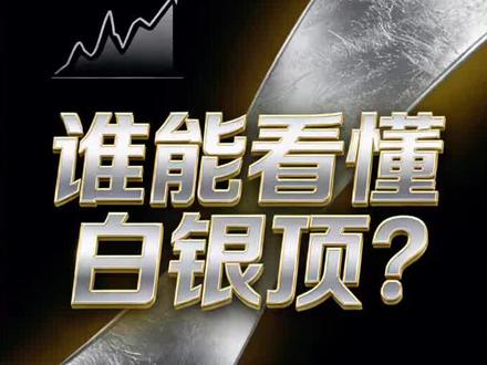 #黄金 #白银 #理财 #避坑指南
看完白银库存,你就懂了银价趋势了
一、全球白银库存现状
1. LBMA(伦敦金银市场):总库存约2.5万吨,80%被ETF/担保持有,可自由交易库存仅数千吨,仅能覆盖数周全球需求。
2. COMEX(纽约商品交易所):注册仓库库存较峰值显著减少,实物流出导致库存持续下降。
3. 国内仓库(如上期所):2025年12月库存持续减少,期货持仓量远超实体库存量数倍。
核心结论:全球实物白银库存处于历史低位,且大部分被锁定,自由可供交割的实物极度稀缺。
二、交割环节的压力信号
1. COMEX交割量骤增:2025年12月初交割季初期,白银交割通知量达3665万盎司,相当于前几个月绝大部分交割量,市场交割压力显著提升。
2. 交割季的履约检验:期货合约进入交割期时,若空头无法交付实物,逼空风险将明显升高。
3. 期货合约换仓特征:近期1、2月合约未平仓量增加,3月合约减少,部分仓位在交割期前滚动换仓,反映市场对实物交割及近月合约紧张的担忧。
核心结论:交割通知量增大叠加库存紧缺,实物交割压力凸显,构成逼空的重要要素。
三、多空头寸与平仓影响
1. 持仓结构变化:CFTC报告显示,COMEX非商业净多头显著增加,空头仓位仍占主导但多头增长迅速。
2. 期权对冲推高价格:大量看涨期权被买入,做市商为对冲风险在期货市场买入白银,间接推高价格。
3. 保证金提升诱发平仓:CME上调白银期货保证金,多空双方资金成本上升,或在价格高位引发强制平仓。
核心结论:空头仓位虽高但已处于较高价位,价格继续上涨可能引发部分空头被动平仓,但多数空头为对冲性和商业性头寸,并非裸空。
四、逼空是否真正发生
存在逼空的压力与环境因素
1. 库存处于低位,可交割实物紧张;
2. 现货市场曾出现升水(现货价格高于期货价格);
3. 租金/仓单成本曾短期大幅上升,反映实物紧缺;
4. 交割季出现大幅交割通知。
未出现爆发式逼空
多家市场分析认为,当前银价高位是库存紧张与投机性推动共同作用的结果,并非空头因无法交割引发的全面逼空。
核心结论:银市存在逼空风险,但暂无官方证明的全面爆仓逼空事件,当前更多表现为价差、升水的市场紧张结构,而非空头彻底无库存可交割。