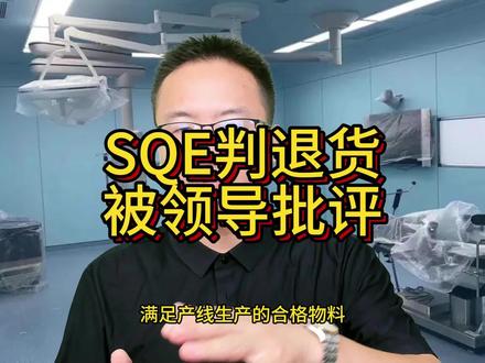 SQE判退货,反被领导批评#制造业管理 #质量管理 #精益生产 #职场提升 #企业管理