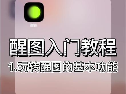 醒图入门教程①:玩转醒图的基本功能,看看醒图的常规操作。一定有你需要的小技巧~~#醒图教程 #醒图一下