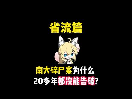 南大碎尸案为什么20多年都沒能告破 #科普 #冷知识