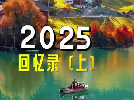 手机剪映教学:制作2025回忆录 #热点 #跨年一起投dou+ #交换世界计划 #抖音热点记忆2025 #我的旅行日记
