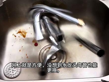 水龙头更换弯管 #水龙头弯管#更换水龙头弯管#水龙头弯管漏水#