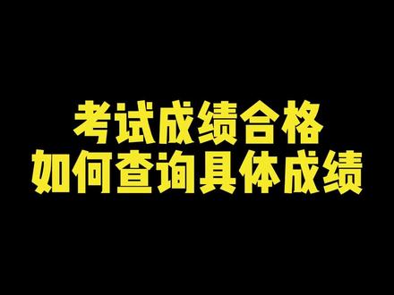 驾考过了,考试成绩到底有多少分呢?有两种方法可以查到,你考了多少分呢?#学车 #合肥学车 #合肥驾校 @DOU+上热门