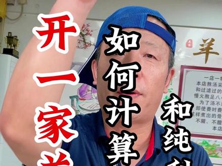 新手开羊汤馆如何计算保本线和净利润#餐饮创业 #新手开店 #羊汤馆 #羊汤