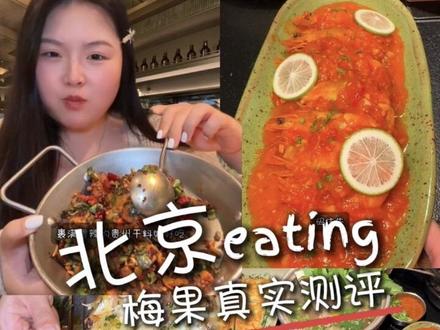 北京梅果我来吃吃看!!! #梅果云贵川bistro #Ameigo梅果云贵川 #梅果北京 #梅果新品上市