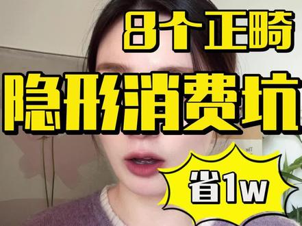 牙齿矫正,可能遇到的8个隐形消费坑!#牙齿矫正 #正畸 #牙套 #戴牙套 #隐形消费