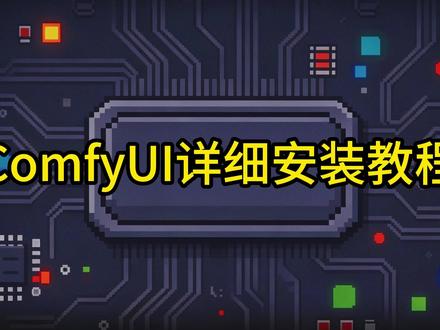 ComfyUI保姆级安装教程 说好要死磕ComfyUI,结果下载完不知道怎么装?今天这期保姆级安装教程,从下载到成功打开界面,一步不落!哪怕你是电脑小白,跟着做也能搞定。#ComfyUI教程 #ComfyUI安装 #AI漫剧 #AI绘画教程 #漫剧制作