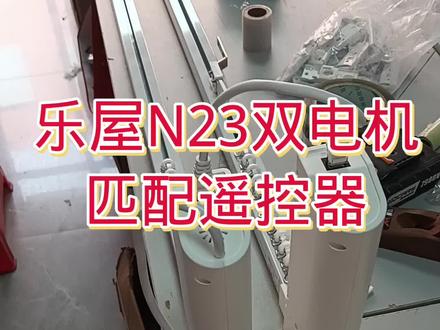 乐屋N23双电机匹配遥控器#智能家居 #电动窗帘 #智能窗帘