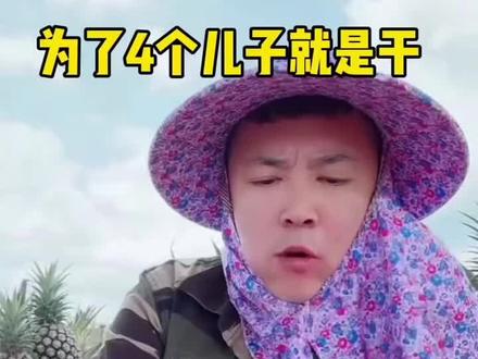曾经游艇比基尼,现在菠萝地里干苦力
四个儿子就得干啊,一个儿子一百万啊#大叔家有4条龙 #四个儿子生活 #搞笑 #直播录屏分享