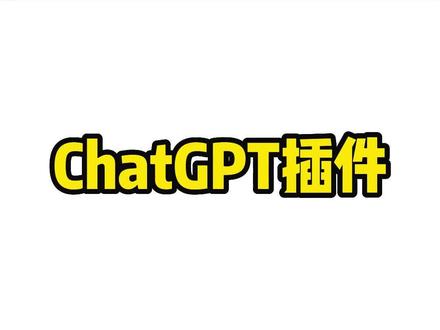 chatgpt插件来了,直接突破网络限制,解锁新信息#chatgpt应用领域 #aigc一步之遥 #chatgpt #chatgpt4 #gpt4