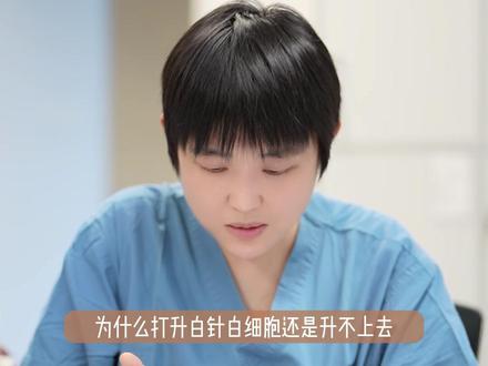 打升白针为什么白细胞上不去?#医学科普 #乳腺ai #升白针
