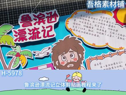 H5978鲁滨逊漂流记手抄报立体剪贴画教程 #鲁滨逊漂流记手抄报 #鲁滨逊漂流记手抄报模版 #鲁滨逊漂流记立体手抄报
#六年级快乐读书吧手抄报 #立体手抄报
🉑打印彩图剪贴制作~轻松完成
🉑打印线稿涂色写字剪贴制作~效果更真实
🉑看置顶视频查看电子版彩图线稿获取方法
感谢喜欢❤❤❤持续更新
已注册版权(🈲商用禁搬运)