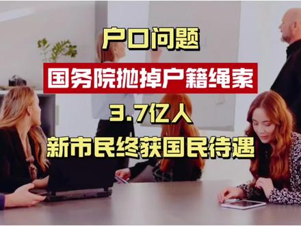 国务院刚刚官宣:公共服务不再跟户口走,3亿多人的日子彻底变了 5月22日国务院发文,5月26日六部委联合解读,宣告公共服务与户籍的深度捆绑开始被强力拆除。随迁子女教育更有保障、社保不再卡户口、住房可申请公租房。
#常住地公共服务 #户籍松绑 #3亿新市民 #国务院新政 #PYE创业观
